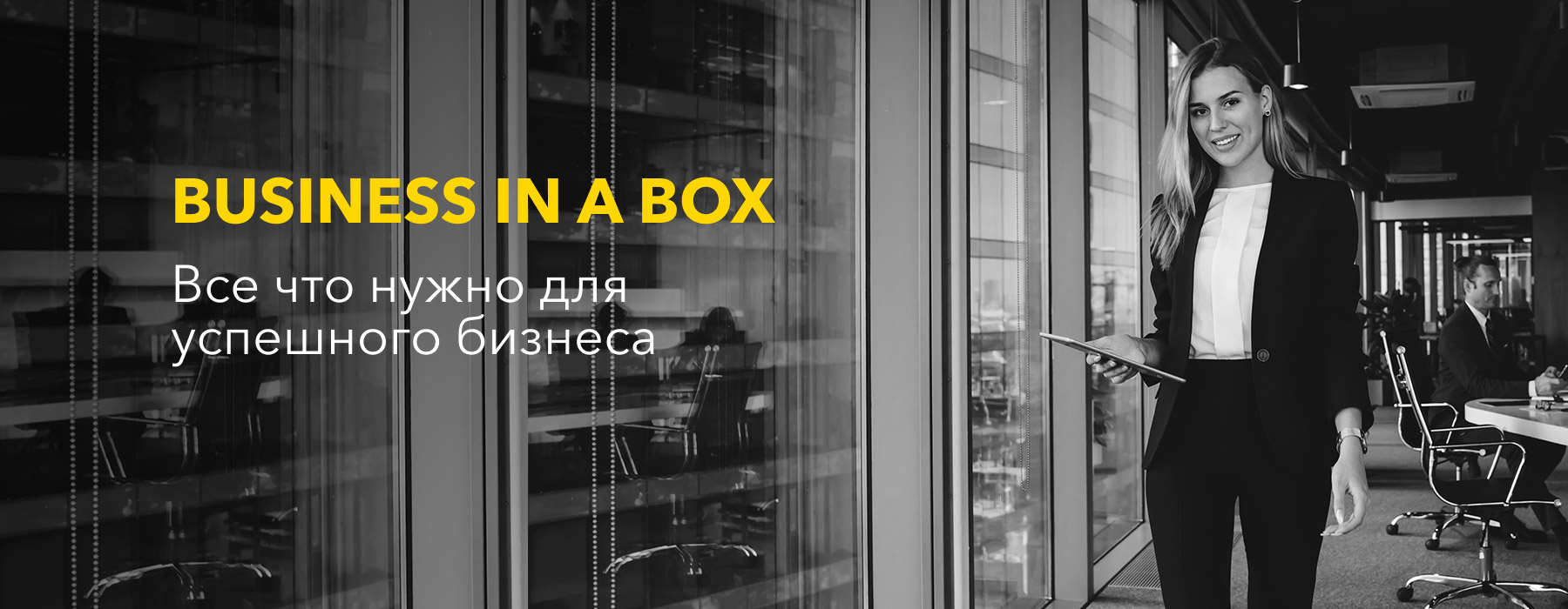 Все что нужно для успешного бизнеса
