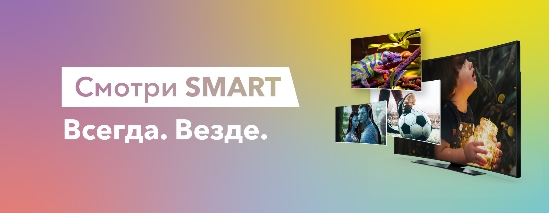Смотри Smart. Всегда. Везде
